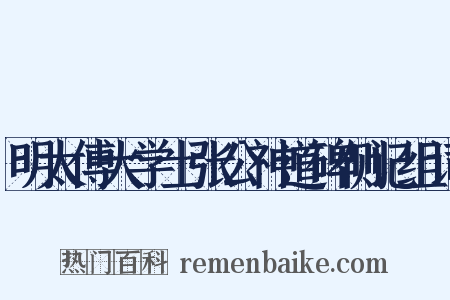 明太傅大学士张公神道碑侧记组词是什么意思的图片